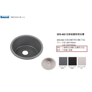 愛琴海廚房 ENZIK 韓國花崗巖 吧檯 圓形水槽EKS-460 靜音 抗菌 耐高溫 白色 黑色 灰色