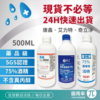 藥品級 乙類成藥 唐鑫 艾力特 奇立淨 75%酒精液 500毫升 潔菌酒精 超取最多9瓶 宅配最多24瓶