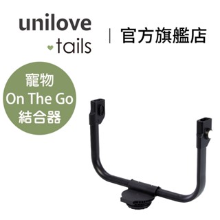 英國【unilove.tails】On The Go 遛遛走寵物推車 結合器 寵物推車 寵物提籃｜翔盛國際