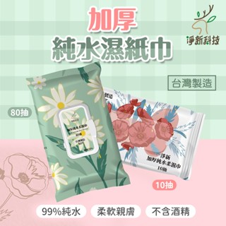 【免運 柔軟親膚】淨新 純水濕紙巾 濕巾 洗臉巾 濕紙巾 迷你濕紙巾 隨身濕紙巾 加厚濕紙巾 嬰兒濕紙巾 小包濕紙巾