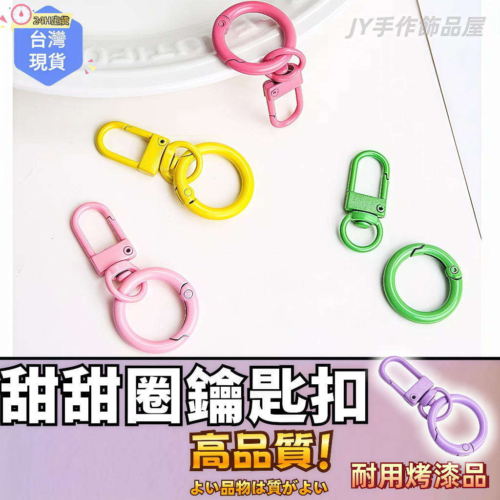 【蝦皮⚡隔日到貨】甜甜圈鑰匙扣🔥鑰匙圈 手工飾品DIY 手作材料 彩色門扣 門扣 狗扣 圈圈鑰匙扣 鑰匙環 彩色鑰匙扣