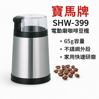 寶馬牌 電動磨咖啡豆機 SHW-399 白鐵型 (65g容量) 咖啡研磨機 家用磨豆機