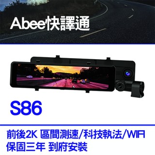 【雙錄行車紀錄器】ABEE 快譯通 S86 保固三年 測速+WIFI 前後2K高畫質錄影 雙北、桃園可到府安裝