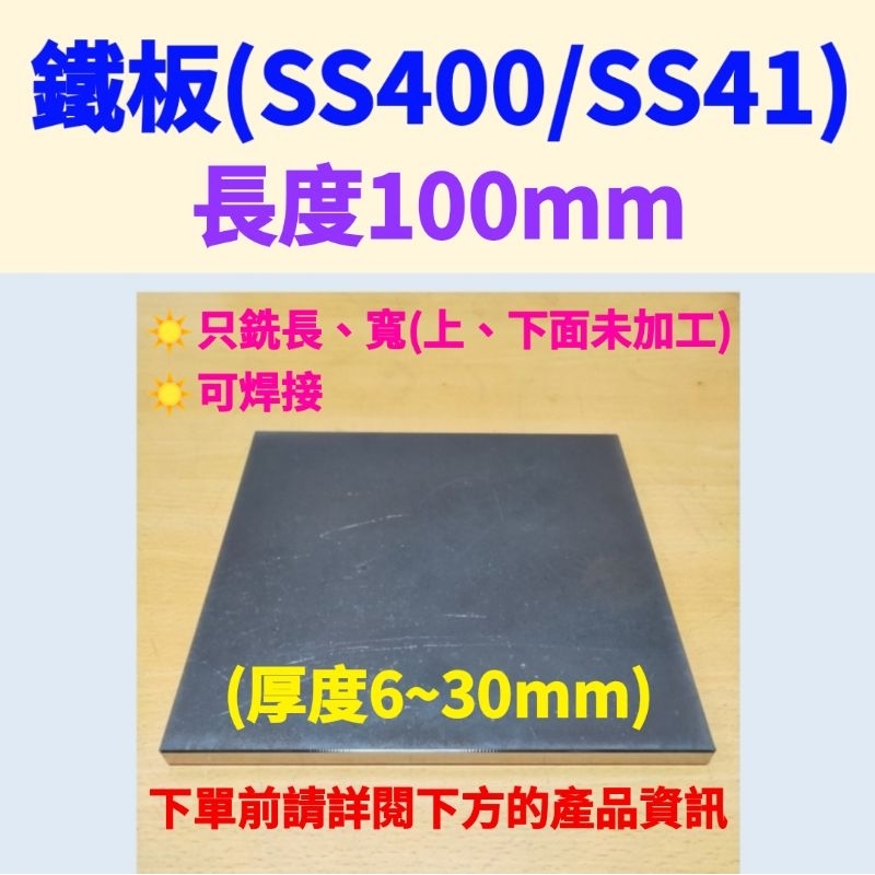 鐵板SS400/SS41(可焊接)-長100mm、厚度6mm~30mm (只銑長、寬，上下面未加工)#上下面未除鏽