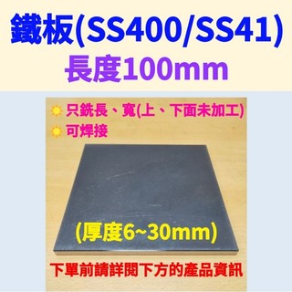 鐵板SS400/SS41(可焊接)-長100mm、厚度6mm~30mm (只銑長、寬，上下面未加工未除鏽)#水溝蓋板