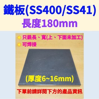 鐵板SS400/SS41(可焊接)-長180mm、厚度6mm~16mm (只銑長、寬，上下面未加工未除鏽)#水溝蓋板