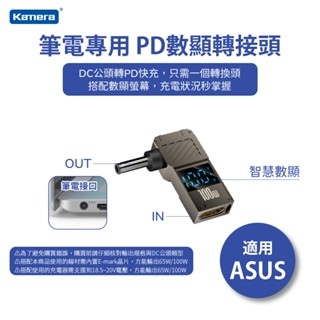 Kamera 筆電專用 適用ASUS華碩 PD數顯誘騙轉接頭 Type-C母轉DC公 PD誘騙頭 20V/100W/5A