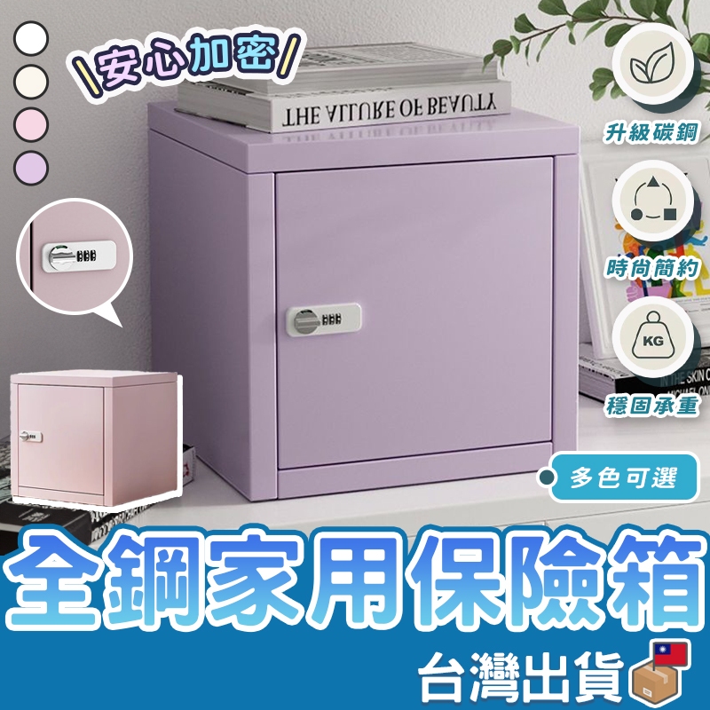 【堅固耐用 INS風全鋼小型保險箱】小型保險箱 保管箱 小型家用保險箱 小金庫 密碼保險箱 辦公室保管箱 保險櫃 保險箱