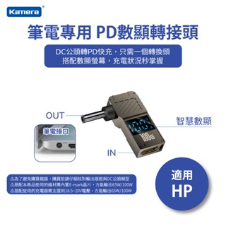 Kamera 筆電專用 適用HP惠普 PD數顯誘騙轉接頭 Type-C母轉DC公 PD誘騙頭 20V/100W/5A