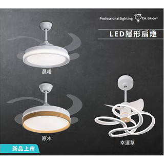 亮博士 60W 95W 隱形風扇燈 吊扇燈 DC直流電 遙控調光調色 LED燈源 六段風速 隱形吊扇
