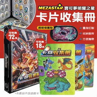 MEZASTAR 明耀之星 寶可夢卡匣 卡片收集冊 卡片收納冊 卡片保護殼 寶可夢卡冊 卡匣收納盒 卡匣專用收藏 寶可夢