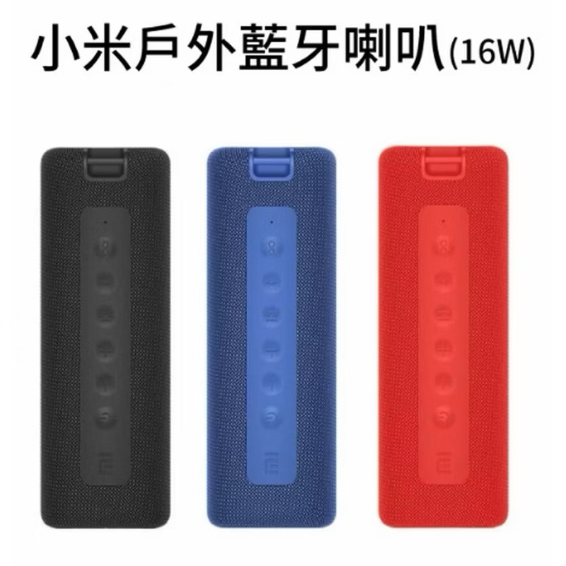 小米戶外藍牙喇叭 16W 無線喇叭 防水喇叭 / 小米藍芽喇叭 隨身喇叭 音響（小米台灣公司貨）