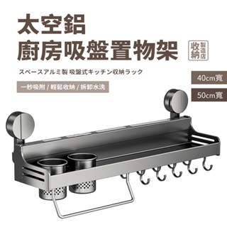 📦收納製造店 太空鋁廚房置物架📦免打孔廚房置物架 廚房壁掛架 刀具收納 調味料收納 抹布收納 廚房收納架 廚房收納