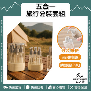 🌄可上飛機+五合一🌄 一組搞定 瓶罐收納盒 彩妝保養 出國旅行 乳液分裝 臉部保養 噴霧 外出分裝 盥洗套組 瓶裝收納