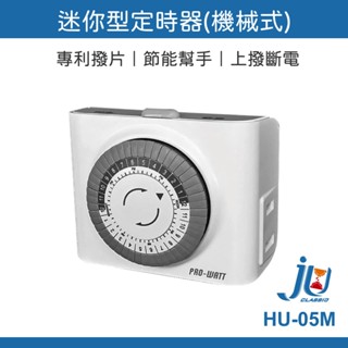 鉅玉經典｜迷你型定時器 機械式 24小時迴圈 定時器 定時插座 110V/60HZ HU-05M PRO-WATT