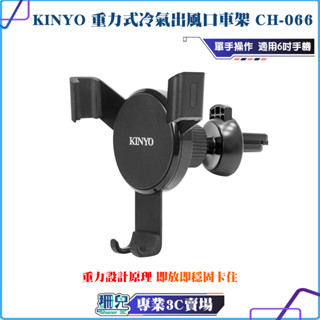 KINYO/耐嘉/重力式冷氣出風口車架/CH-066/出風口手機夾/手機架/車用手機架/車用支架/導航/便利充電/風口夾