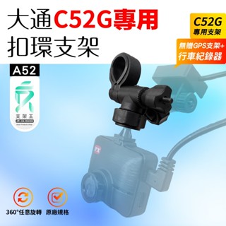 大通 行車紀錄器專用 後視鏡扣環式支撐架｜臺南現貨｜PX C52G 行車記錄器專用替代支架｜臺灣大通後支｜A52｜支架王