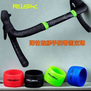 阿肉妹現貨 RISK矽膠手把帶固定環 黑色 公路車把手帶矽膠套 跑車把帶固定套矽膠套 車手帶收尾套 取代膠帶