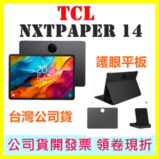 現貨快速出【送原廠保護套+立架】TCL NXTPAPER 14 護眼平板 NXTPAPER14