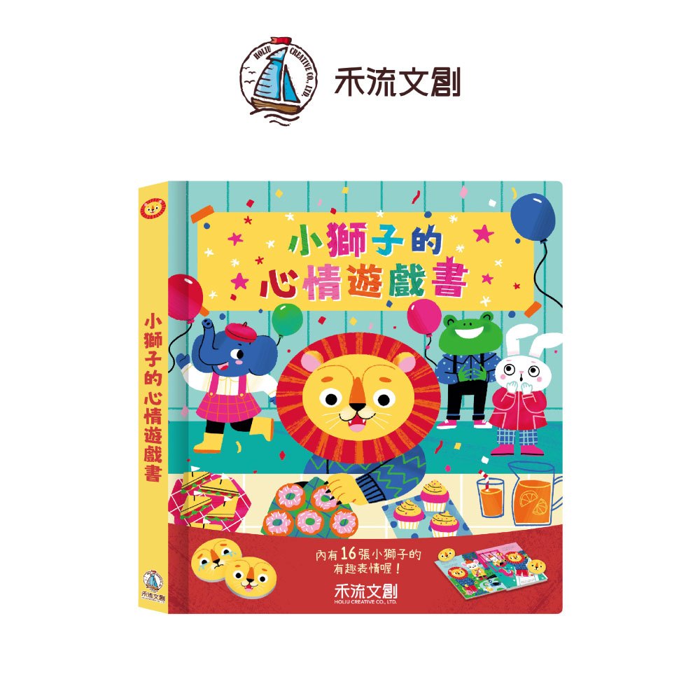 【禾流文創 | 官方童書館】小獅子的心情遊戲書