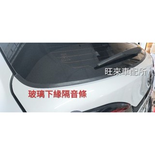 CC 臺灣厚料版 Corolla CROSS 後擋風玻璃隔音橡皮膠條 後擋風玻璃專用 玻璃隔音 擋風玻璃防塵 擋風玻璃