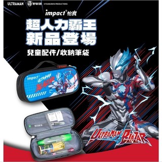 IMPACT 怡寶 IMUTL01BK Ultraman超人力霸王 鉛筆盒 筆袋 環保油墨 防潑水 耐髒