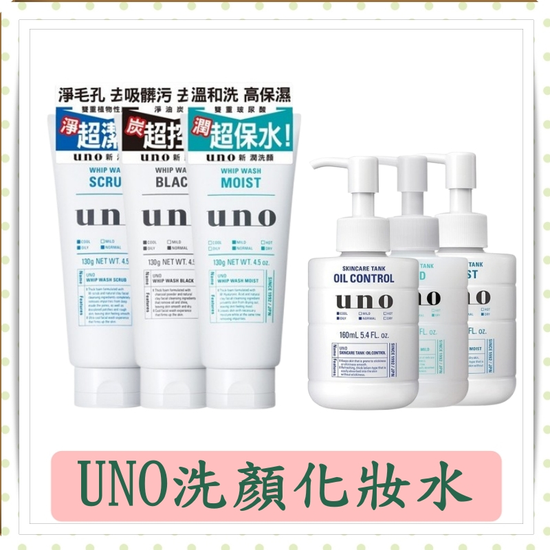UNO洗顏/新炭淨洗面乳/UNO洗顏乳/保濕化妝水/男生洗面乳/130g/條