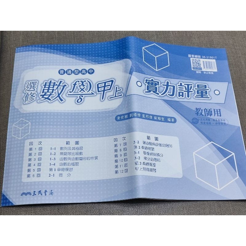 全新【高中選修數學甲上 實力評量 教師用】三民書局