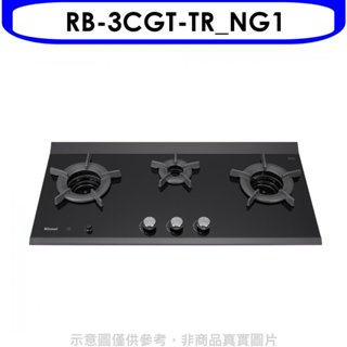 林內【RB-3CGT-TR NG1】檯面爐內焰爐三口爐瓦斯爐(全省安裝) 歡迎議價
