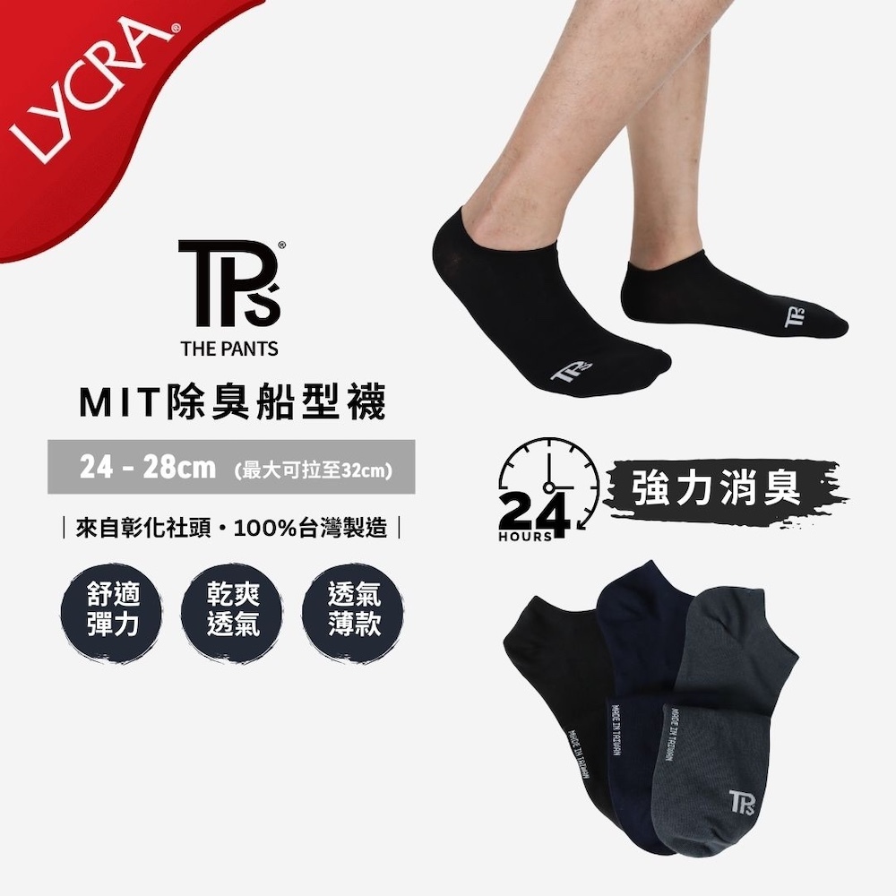 【TPS有件褲子】MIT除臭船型襪 薄款 拆封不可退 三色 24-28cm 消臭棉 大彈力 最大可穿至32cm 台灣製造