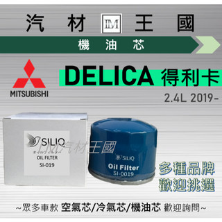 【LM汽材王國】機油芯 得利卡 DELICA 2019年後 2.4L 機油濾芯 中華 三菱