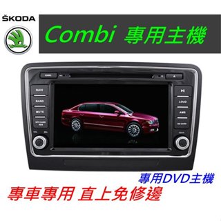 Skoda Combi 音響 導航 支援 導航 倒車影像 USB SD 主機 汽車音響 觸控螢幕