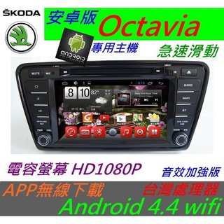 安卓系統 Skoda Octavia 音響 導航 支援 導航 倒車影像 USB DVD Android 主機 汽車音響