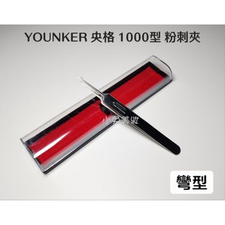 ⭐蝦皮發票⭐ YOUNKER 央格 1000型粉刺夾 彎型/彎頭粉刺夾 彎夾 擠粉刺 擠痘痘 暗瘡 青春痘 臉部清潔工具
