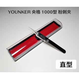 ⭐蝦皮發票⭐ YOUNKER 央格 1000型粉刺夾 直型/直頭粉刺夾 直夾 擠粉刺 擠痘痘 暗瘡 青春痘 臉部清潔工具