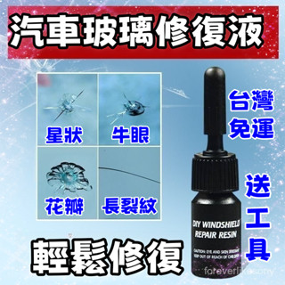🔥免運🔥【1263人好評】【產品測試效果影片】修理廠同款 玻璃修復液 擋風玻璃修補 玻璃修補液 汽車玻璃修補 玻璃修復