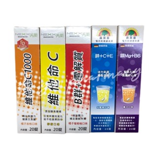 【NEXX芮斯】【森萊富 SUNLIFE】維他命C發泡錠 B群+電解質 綜合維他命 鐵 鋅 鎂 B6 20錠