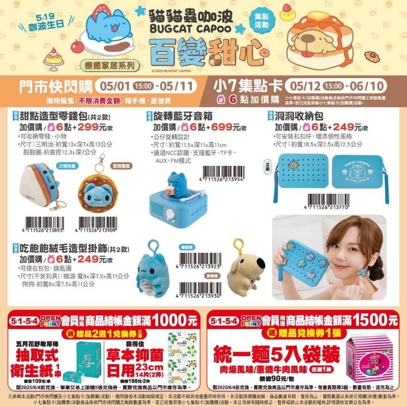 現貨 7-11 貓貓蟲咖波 百變甜心 ourdoor 聯名 零錢包 後背包 旅行袋 牛角包 包包