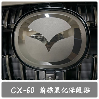 Mazda CX-60【水晶前標黑化保護貼】3M 不殘膠 車標 標誌 馬自達 配件 改裝 貼膜貼紙 LOGO