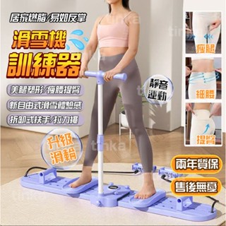 【臺灣現貨 隔日達🚀五年品牌保固】多功能滑雪訓練器 美腿滑雪機 滑雪訓練器 夾腿機 美腿滑雪機 瘦腿瘦身神器 美臀器