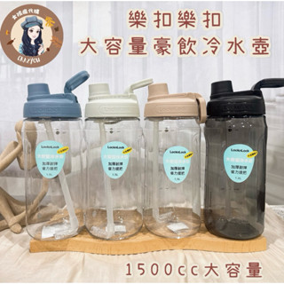 臺灣現貨寄出 樂扣樂扣 LocknLock PET大容量豪飲冷水壺 冷水壺 水壺 大容量 豪飲 1.5L 附吸管