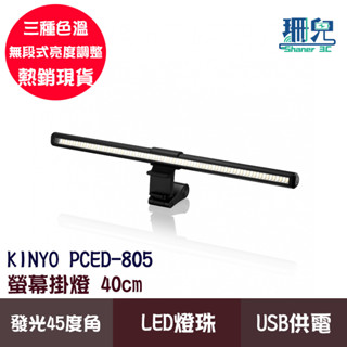 KINYO 耐嘉 護眼螢幕掛燈 40cm PCED-805 掛燈 護眼檯燈 防眩光 三種色溫 USB 線長150cm