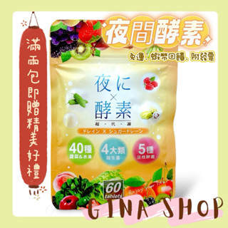 夜間酵素 💖原廠授權 滿二包贈精美好禮 免卷免運💖 益生菌 酵素 幫助順暢 乳酸菌 鳳梨酵素 苦瓜 螺旋藻 諾麗果 代謝