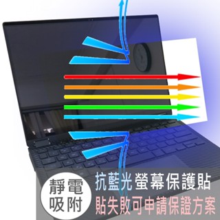 【Ezstick】ASUS ROG Flow X13 GV302 GV302XU 防藍光螢幕貼 抗藍光(可選鏡面或霧面)