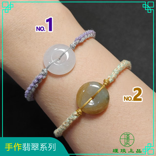 瑾琰上品｜平安扣 藏式手搓棉線編織手繩/手鍊 金錢扣 平安如意 扣住財運 天然A貨翡翠