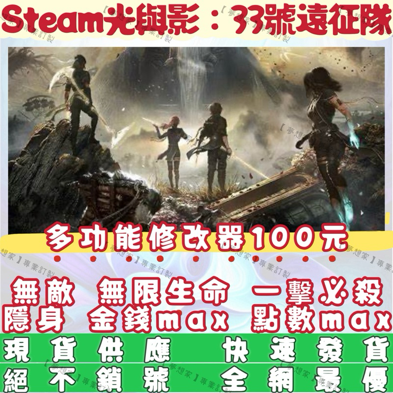 🔥現貨供應🔥 STEAM  光與影  33號遠征隊  修改器  無敵  外掛  金手指