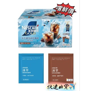 【小雯 嚴選】現貨💥雀巢金牌冰萃濾袋研磨咖啡 雙口味組 (中烘培/深烘培)10公克 咖啡 優惠價13元【蝦皮代購發票】