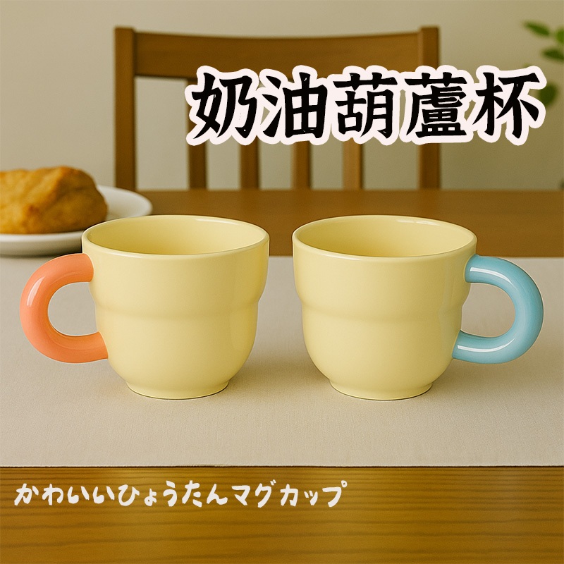 【奶油葫蘆 陶瓷杯】 拿鐵杯 可愛杯子 營業用餐具 燕麥杯 茶杯 水杯 馬克杯 牛奶杯 咖啡杯 果汁杯 早餐杯