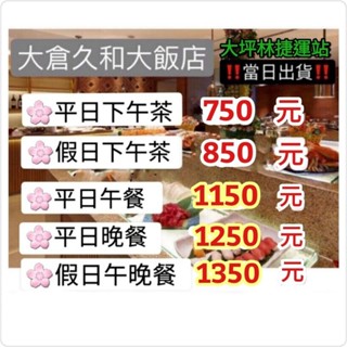 「當天出貨！」大倉久和大飯店 歐風館 平日下午茶 假日下午茶 假日晚餐 假日午餐 平日午餐 餐券