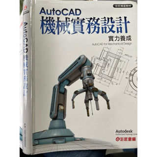 AutoCAD 3D機械實務設計實力養成 含光碟 巨匠